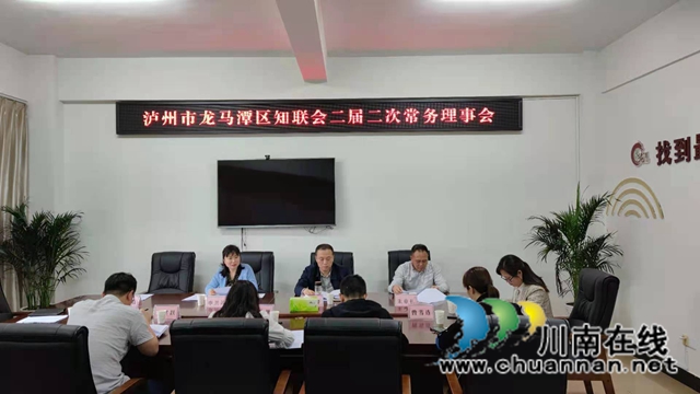 凝聚思想共识  提升服务能力！龙马潭区知联会召开2届2次常务理事会