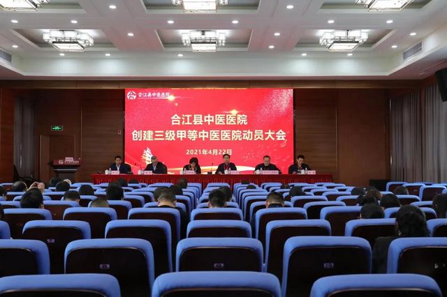 合江县中医医院召开创建三甲中医医院动员大会