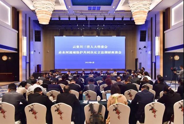 赤水河流域保护共同决定立法调研座谈会在合江召开