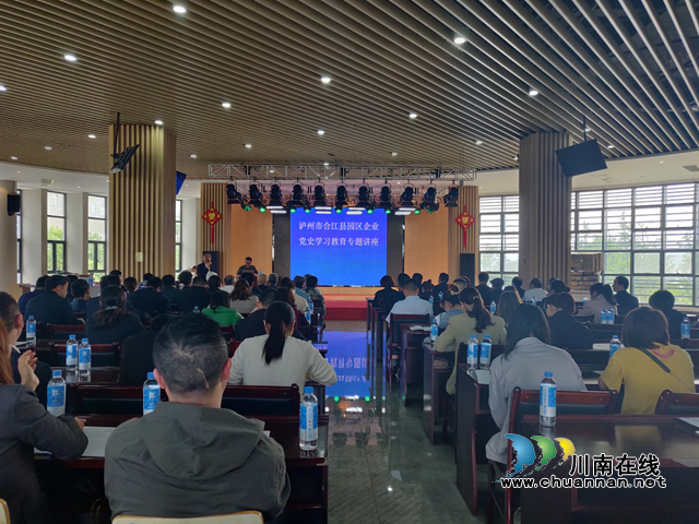 合江县总工会组织劳模和职工代表开展党史学习教育专题讲座