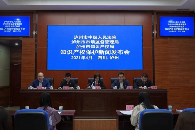 关于泸州知识产权保护，这场新闻发布会说全了(图1)