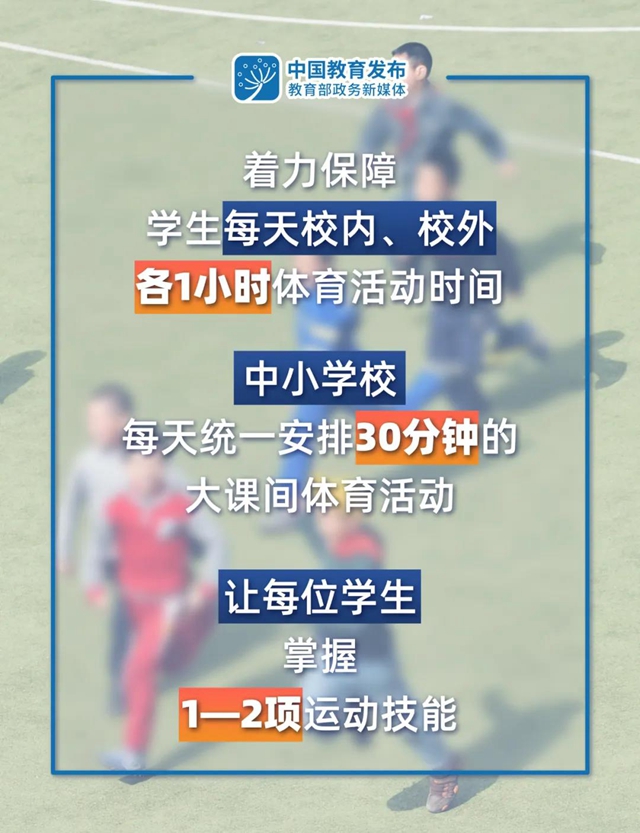 教育部：着力保障中小学生每天校内外各1小时体育活动时间(图1)