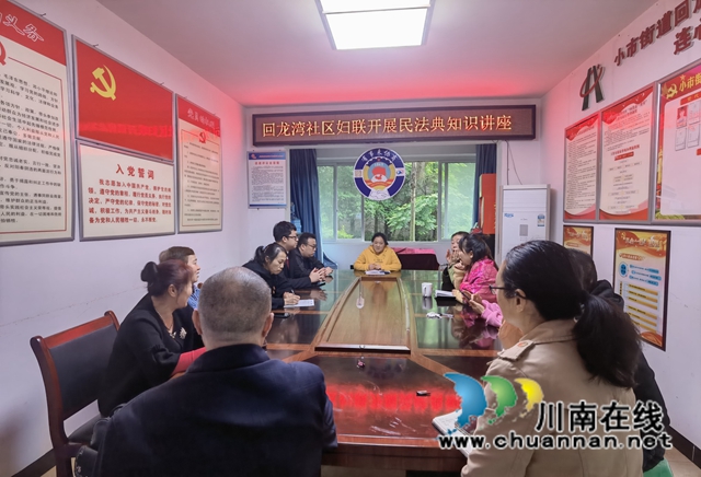 龙马潭区小市街道回龙湾社区开展民法典知识讲座