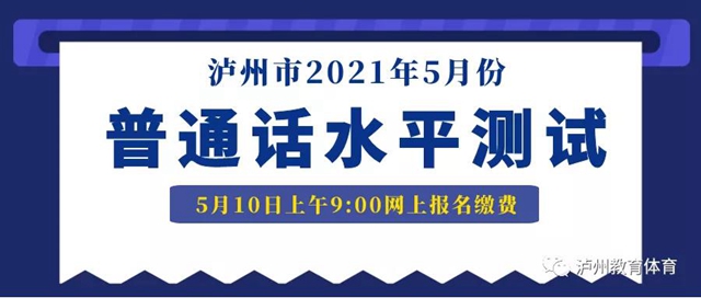 5月10日上午9:00起！泸州市发布2021年5月份普通话水平测试公告(图1)
