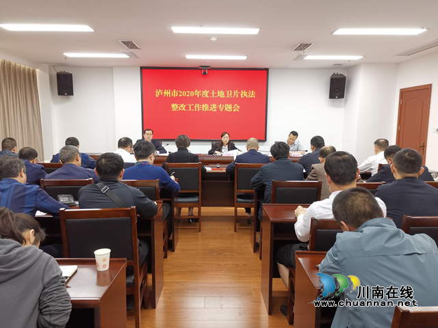 泸州市自然资源和规划局召开卫片执法整改工作专题推进会(图1)