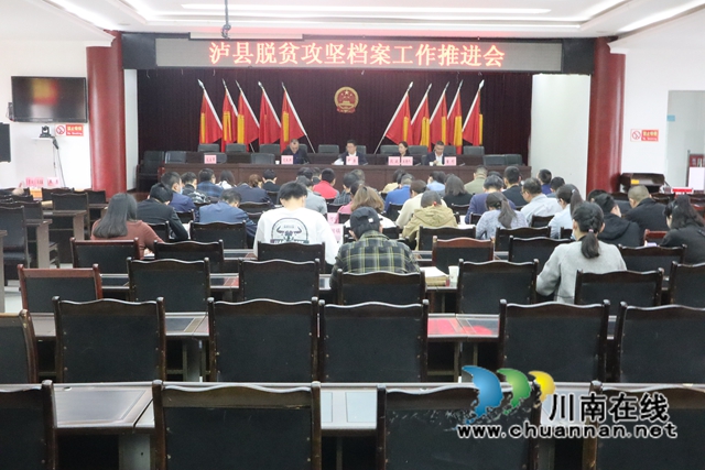 泸县脱贫攻坚档案工作推进会在云龙镇召开
