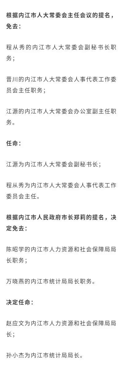 内江市人大常委会通过一批人事任免，涉及市人社局、统计局等单位......(图1)