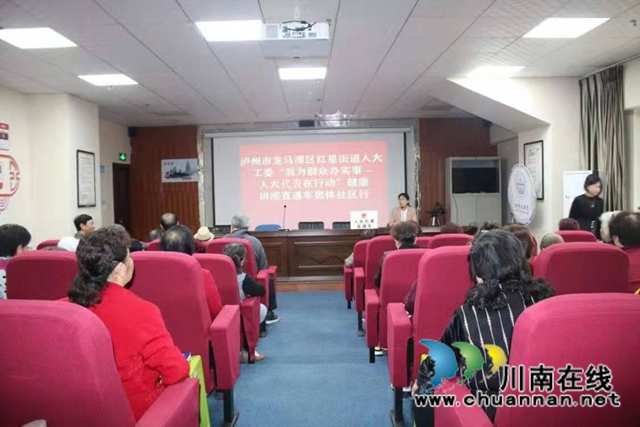 龙马潭区红星街道奥体社区组织开展“我为群众办实事 人大工委在行动”健康知识讲座