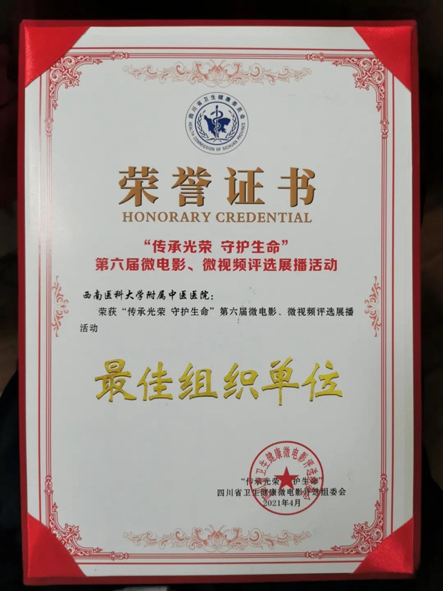 【点赞】西南医大中医院又从蓉城捧回4项大奖!(图12) 【点赞】西南医大中医院又从蓉城捧回4项大奖!(图12)