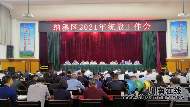 纳溪区召开2021年统战工作会