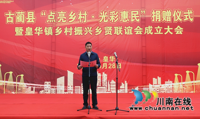 乡贤齐聚，共话桑梓！古蔺县皇华镇乡村振兴乡贤联谊会成立
