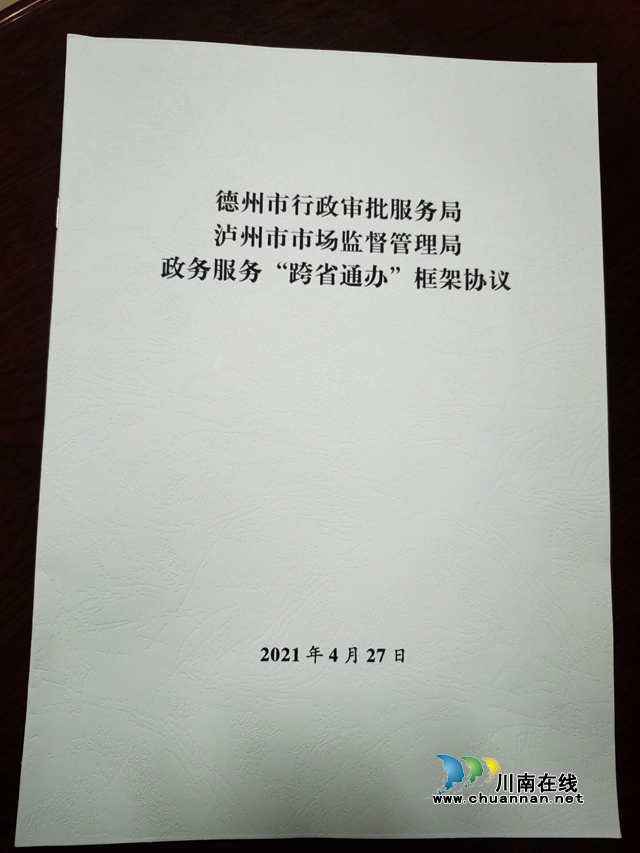 泸州市市场监管局与山东德州市行政审批服务局就政务服务“跨省通办”签订合作协议