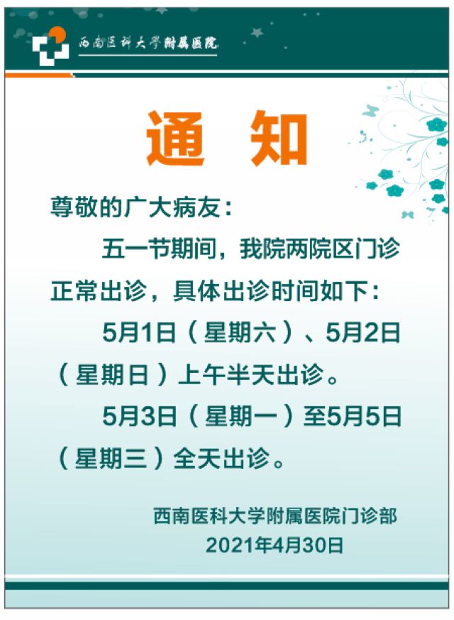 西南医大附属医院假期门诊安排(图1)
