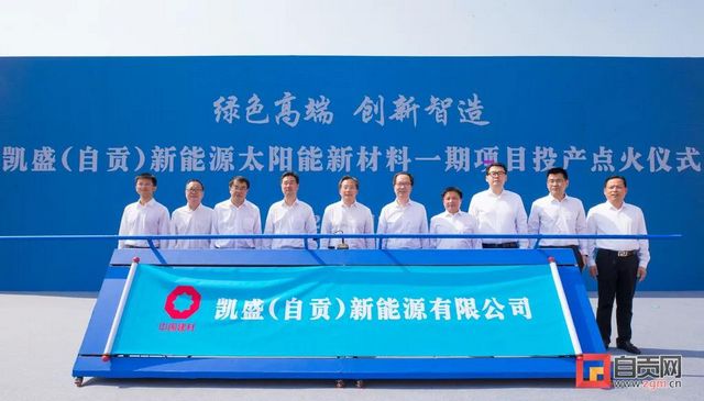 自贡太阳能新材料项目点火投产，填补西南地区空白！
