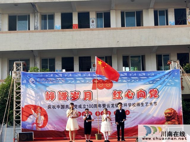 云龙镇上坪学校开展“红心向党·歌颂党恩”艺术节