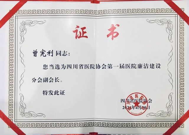 四川省医院协会医院廉洁建设分会成立，曾宪利当选副会长(图3)