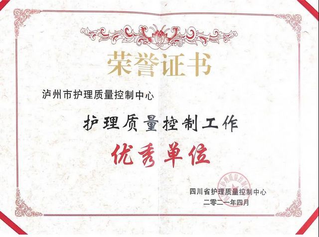 连续三年获奖！泸州市护理质控中心再获全省表彰