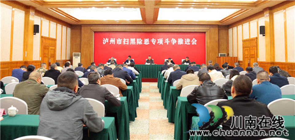泸州市决战决胜扫黑除恶专项斗争系列纪实（一）：雷霆万钧 激浊扬清