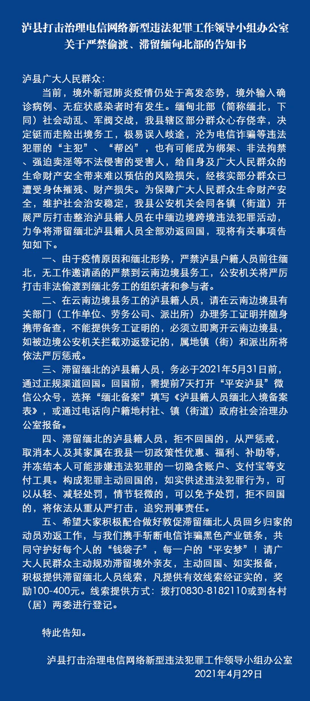 泸州市泸县关于严禁偷渡、滞留缅甸北部的告知书(图1)