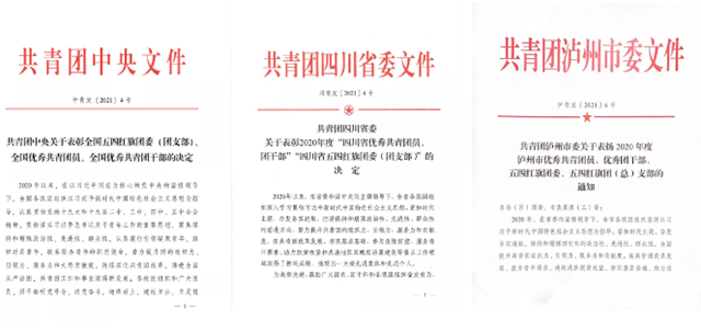 全国、全省、全市“五四”光荣榜发布，泸州教育体育系统这些青年和集体上榜！(图1)