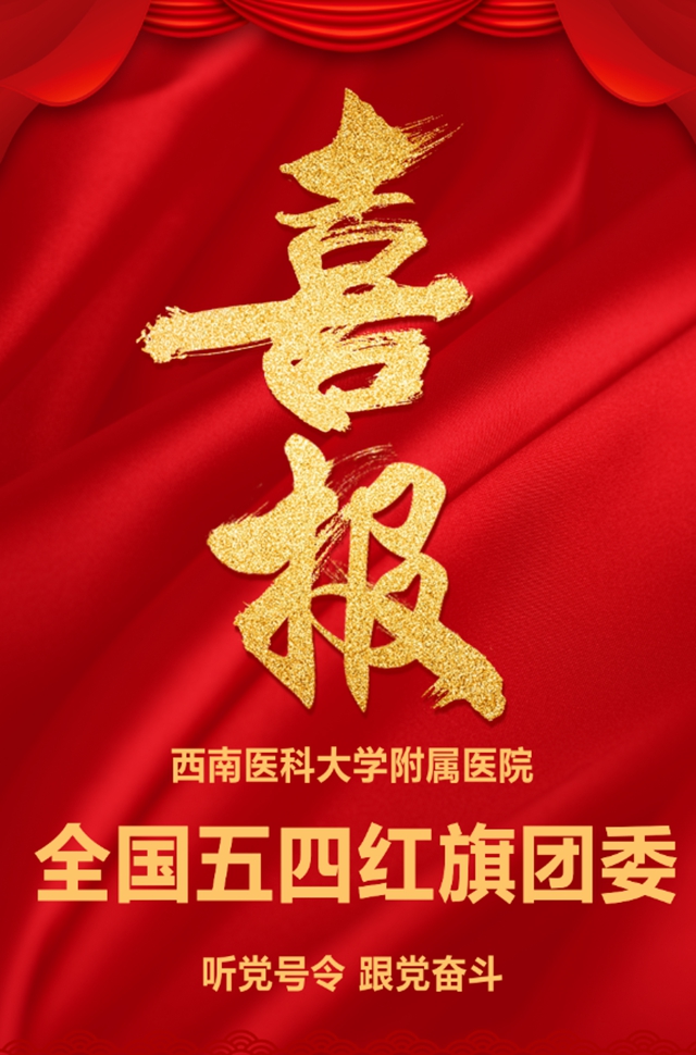 西南医大附院团委荣获2020年度“全国五四红旗团委”(图1)