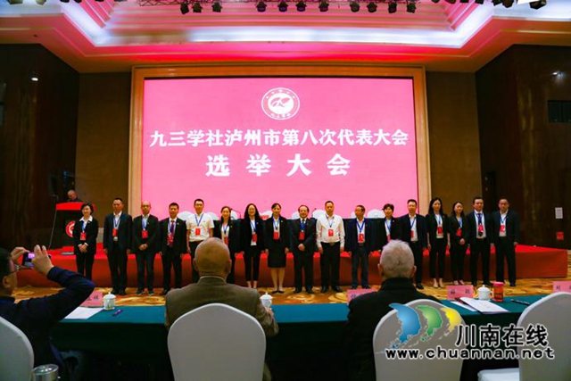 九三学社泸州市第八次代表大会召开
