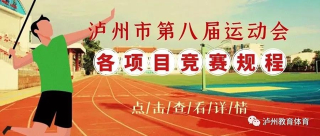 泸州市第八届运动会各项目竞赛规程公布(图1)