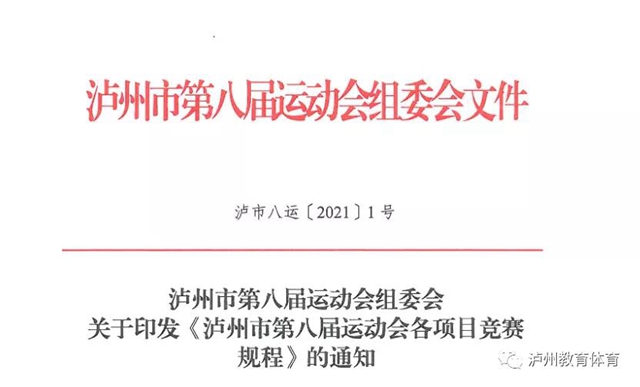泸州市第八届运动会各项目竞赛规程公布(图2)