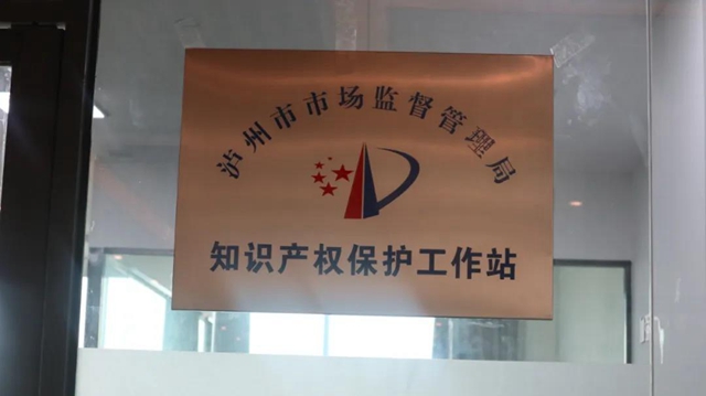 泸州市首家知识产权保护工作站正式揭牌(图1)