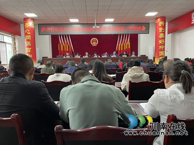 泸县百和镇召开打击治理电信网络新型违法犯罪工作推进会