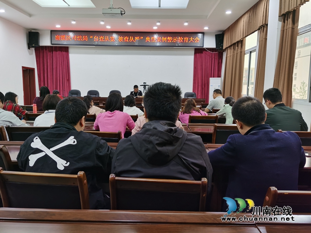 宜宾市南溪区司法局召开“自查从宽 被查从严”典型案例警示教育大会