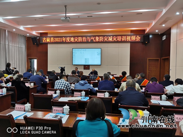 古蔺县召开2021年度地质灾害防治与气象防灾减灾视频培训会