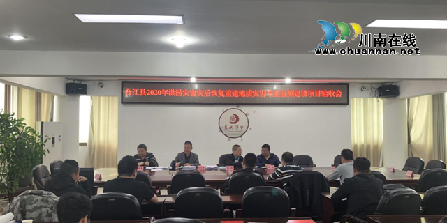 合江县2020年洪涝灾害灾后恢复重建地质灾害专业监测建设项目通过初步验收