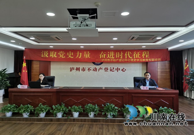 泸州市不动产登记中心举办党史学习教育专题培训