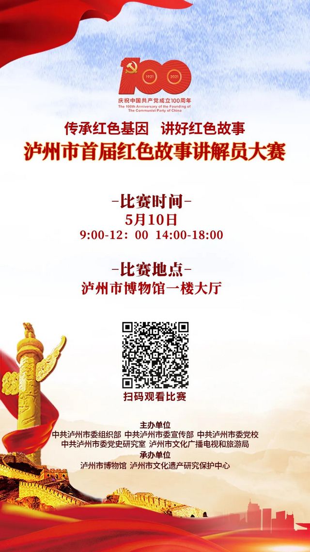 预告丨泸州市首届红色故事讲解员大赛下周开赛(图1)