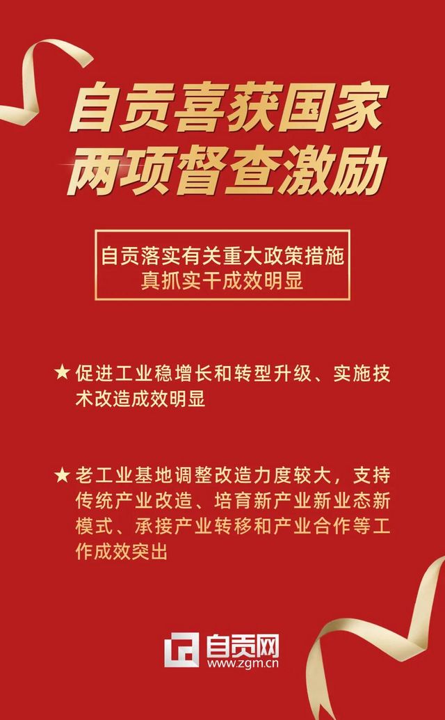 重磅！自贡两项工作喜获国家督查激励