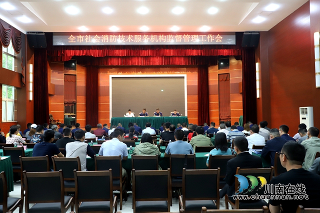 泸州市召开社会消防技术服务机构监督管理工作会(图1)