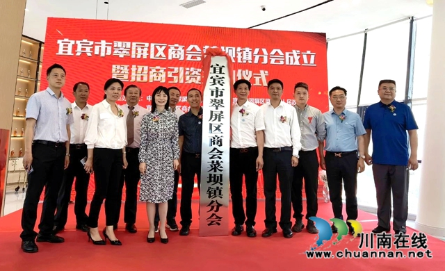 宜宾翠屏区商会菜坝镇分会成立暨招商引资成果签约仪式举行