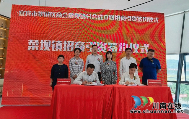 宜宾翠屏区商会菜坝镇分会成立暨招商引资成果签约仪式举行(图2)