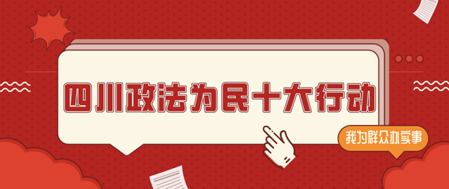 “四川政法为民十大行动”启动(图1)