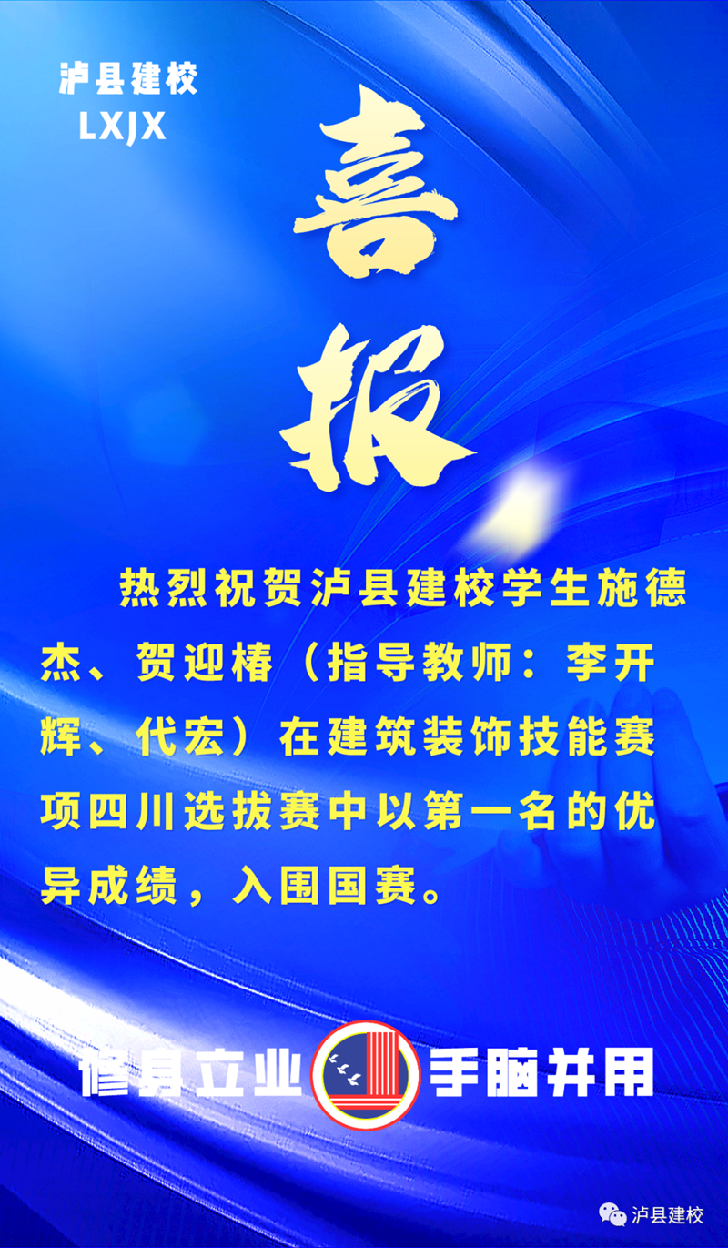 捷报频传，泸县建校又有学生入围国赛！