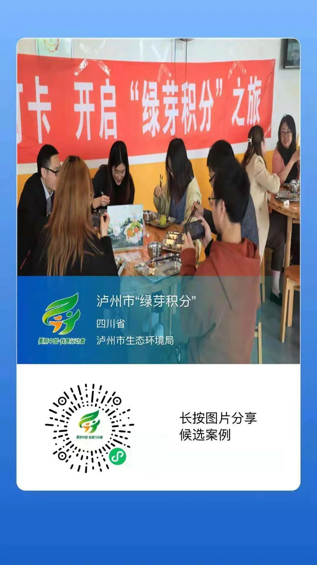 泸州市“绿芽积分”入围！快来为“美丽中国，我是行动者” 全国先进典型投票吧！(图1)