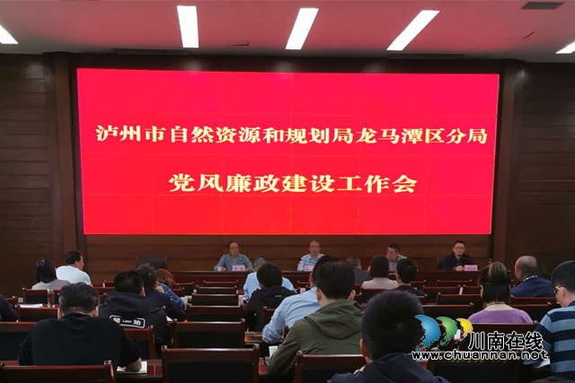 龙马潭区自然资源和规划分局召开党风廉政建设工作会