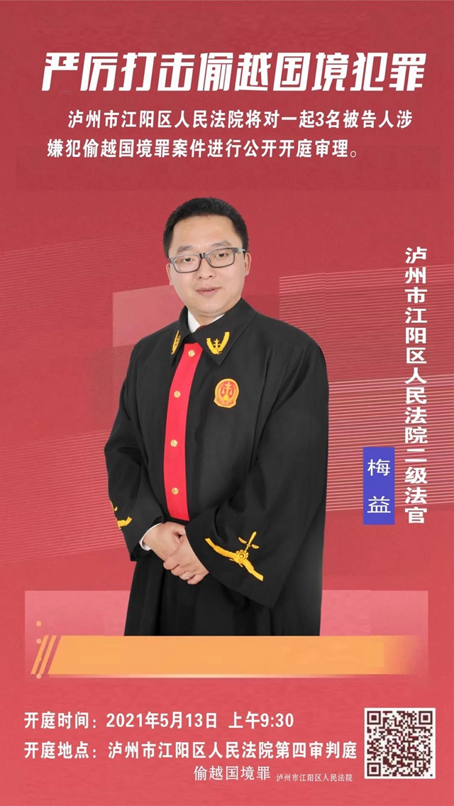 庭审直播预告 | 3名被告人涉嫌犯偷越国境罪(图1)