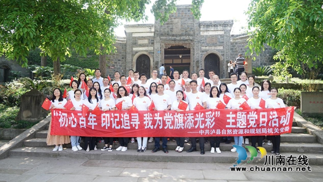 泸县自然资源和规划局开展“初心百年 印记追寻 我为党旗添光彩”主题党日活动