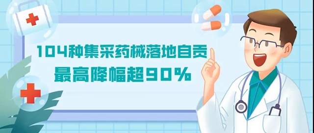 降价了！104种集采药械落地自贡，快来看看有哪些(图1)