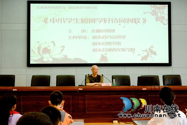 弘扬传统文化，楹联泰斗余德泉教授走进叙永县城西实验学校讲诗词