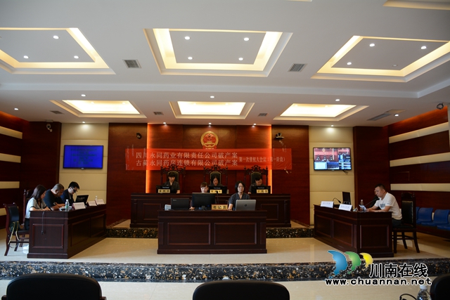 古蔺县法院召开四川永同药业有限责任公司、古蔺永同药房连锁有限公司破产案第一次债权人会议