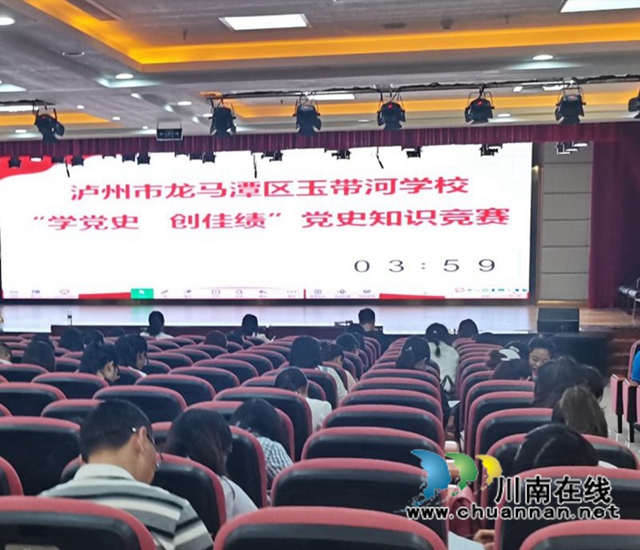 龙马潭区玉带河学校开展“学党史 创佳绩”党史知识竞赛活动
