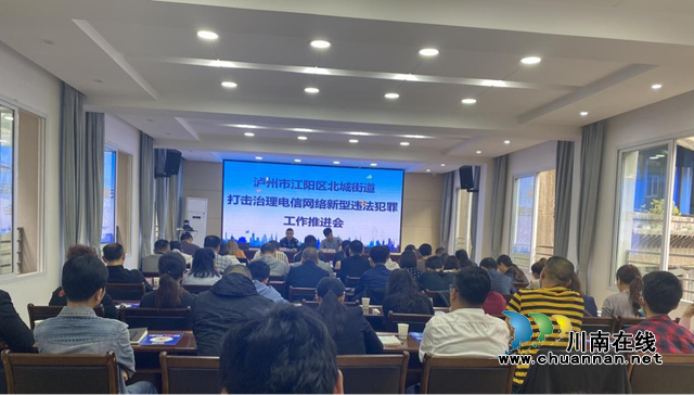 江阳区北城街道组织召开打击治理电信网络诈骗新型违法犯罪工作推进会